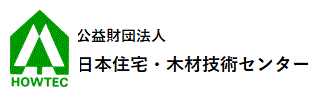 日本住宅・木材技術センター